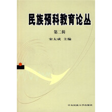 民族预科教育论丛（第2辑）