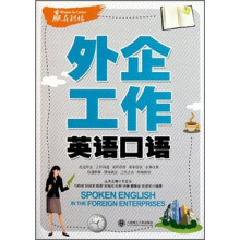 赢在职场：外企工作英语口语（附光盘）