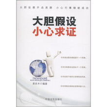 大胆假设，小心求证