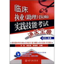 临床执业（助理）医师实践技能考试通关宝典（附光盘）