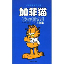 加菲猫(合订本)(1-10合集)
