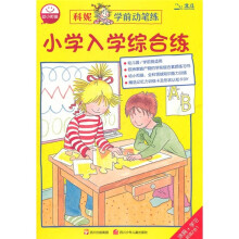 科妮学前动笔练:小学入学综合练