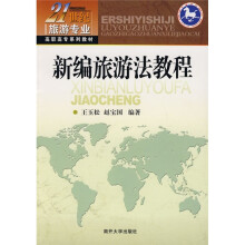 21世纪旅游专业高职高专系列教材：新编旅游法教程