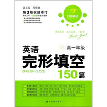 开心英语·英语完形填空150篇：高1年级（第3版）