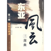东亚风云三部曲：皇朝的崩溃（1894-1910）（第1部）