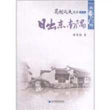 吴越风流书系（浙沪篇）：日出东南隅