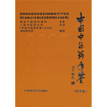 中国中医药年鉴2008（学术卷）（附光盘）