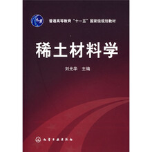 普通高等教育“十一五”国家级规划教材：稀土材料学
