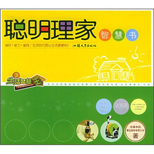 生活智慧王:聪明理家智慧书