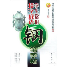 学生常用接字成语钢笔字帖