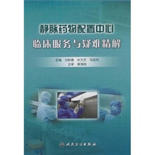 静脉药物配置中心临床服务与疑难精解