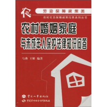 农村婚姻家庭与未成年人保护法律知识问答