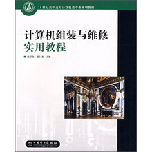 21世纪高职高专计算机类专业规划教材:计算机组装与维修实用教程