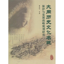 大同历史文化名城保护与发展战略规划研究