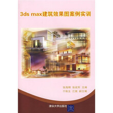 3ds max建筑效果图案例实训（附光盘）
