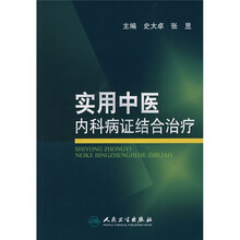 实用中医内科病证结合治疗