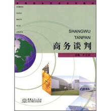 商务谈判(新编国际贸易系列教材)