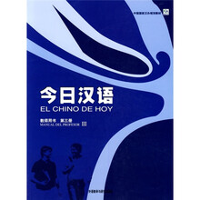 中国国家汉办规划教材：今日汉语3（教师用书）（西班牙语注释本）