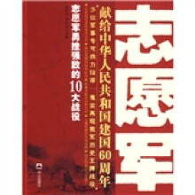 王牌战役丛书：志愿军勇挫强敌的10大战役