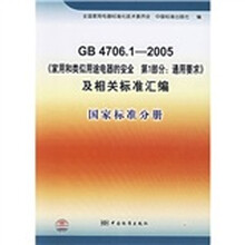 GB4706.1-2005〈家用和类似用途电器的安全 第1部分:通用要求〉及相关标准汇编:国家标准分