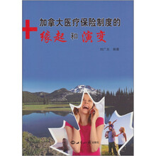 加拿大医疗保险制度的缘起和演变