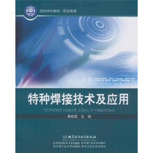 国防特色教材职业教育：特种焊接技术及应用