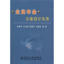 企业年金方案设计实务