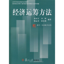 博学·经济数学系列·高等学校数学应用教程：经济运筹方法