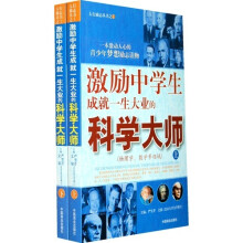 激励中学生成就一生大业的科学大师(套装全2册)
