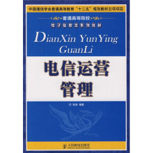电信运营管理