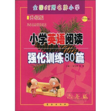 小学英语阅读强化训练80篇：6年级（升级版）（适合各种英语课本）