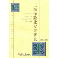 上海保险业发展研究(2006-2009)