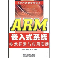 ARM嵌入式系统技术开发与应用实践