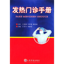 发热门诊手册