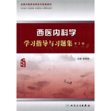 西医内科学学习指导与习题集（中医学专业）（供中医学、针灸推拿、中医骨伤、护理等专业用）（第2版）