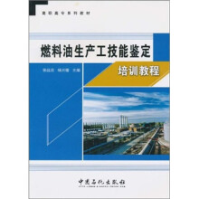 燃料油生产工技能鉴定培训教程