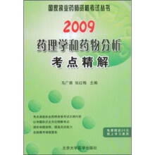 2009药理学和药物分析考点精解