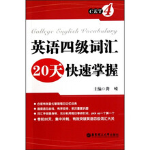 英语四级词汇20天快速掌握