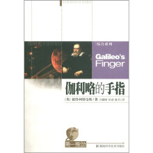 第一推动丛书·综合系列：伽利略的手指