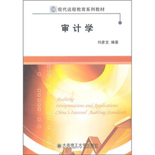 现代远程教育系列教材：审计学