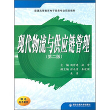 普通高等教育电子商务专业规划教材:现代物流与供应链管理(第2版)