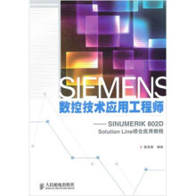SIEMENS数控技术应用工程师:SINUMERIK 802D Solution Line综合应用教程