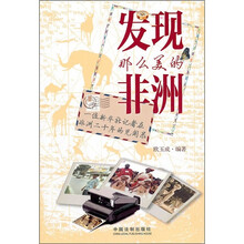 发现那么美的非洲