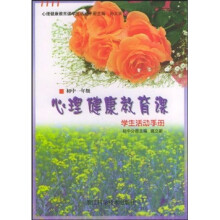 心理健康教育课学生活动手册(初中1年级)