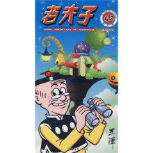 老夫子42：巢毁卵破（现代版）