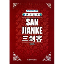 世界名著:三剑客
