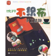 玲珑工坊：流行不织布手工精粹