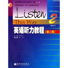 普通高等教育十五国家级规划教材：英语听力教程2（学生用书）（附光盘）