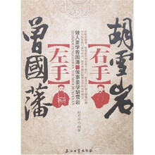 左手曾国藩 右手胡雪岩