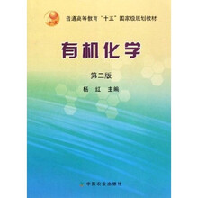 普通高等教育十五国家级规划教材：有机化学